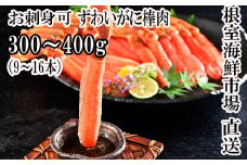 A-11223  お刺身OK！生本ずわいがに棒肉ポーション300～400g(9～16本)