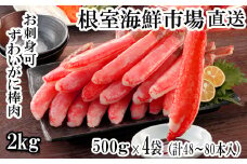 D-14020  お刺身OK！生本ずわいがに棒肉ポーション2kg(500g×4P)(計48～80本)