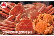 E-01005 ずわいがにと毛がにセット