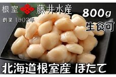 A-42113 ＼漁業者応援品／【北海道根室産】お刺身ほたて貝柱800g