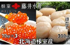 B-42077 【北海道根室産】いくら醤油漬け70g×3P、お刺身帆立貝柱300g