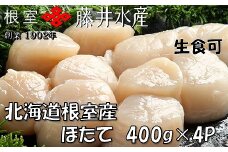 D-42060 ＼漁業者応援品／【北海道根室産】お刺身帆立貝柱400g×4P