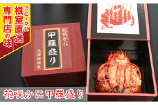 A-29008  【北海道根室産】花咲かに甲羅盛り100g×2個