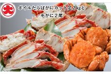 E-01019 ボイルたらばがにカット足2kg・毛がに2尾