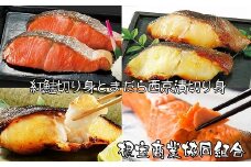 A-18027 紅鮭切り身とまだら西京漬切り身