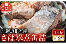 A-42106 【北海道根室産】さば水煮180g×12缶
