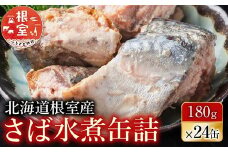 B-42082 【北海道根室産】さば水煮180g×24缶