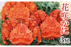 A-27026 【北海道根室産】花咲蟹3尾(計1.3～1.6kg)