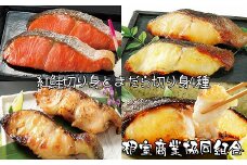 A-18026 紅鮭切り身とまだら切り身4種