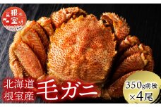 C-21005 【北海道根室産】毛がに350g前後×4尾