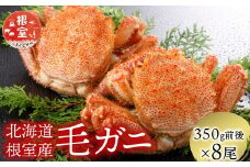 D-21005 【北海道根室産】毛がに350g前後×8尾