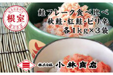F-16008 秋鮭・天然紅鮭・ピリ辛フレーク各種1kg(計3kg)