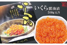B-27018 【北海道根室産】いくら醤油漬け500g