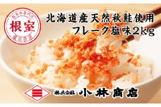 B-16056 鮭フレーク塩味1kg×2P(計2kg)