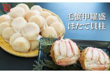 A-27023 【北海道根室産】毛蟹甲羅盛70g×2個・帆立貝柱500g