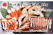 D-01057 カット済かに3種計1.3kg(花咲がに・たらばがに・ずわいがに)