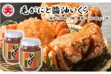 D-01052 【北海道根室産】毛がにと醤油いくら