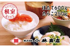 B-16059 ほたて600g・たらこ250g