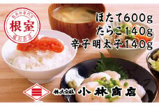 B-16061 ほたて600g・たらこ140g・辛子明太子140g