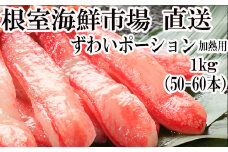 F-28001  根室海鮮市場＜直送＞しゃぶしゃぶ用ずわいがにポーション500g(25～30本)×2P