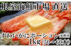 F-11001  しゃぶしゃぶ用ずわいがにポーション500ｇ(25～30本)×2P