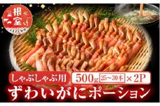 F-11001  しゃぶしゃぶ用ずわいがにポーション500ｇ(25～30本)×2P