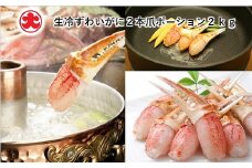 D-01062 生冷ずわいがに2本爪ポーション2kg