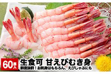 A-48021 【生食可】殻剥き不要！甘えびむき身20尾入×3P(計60本)