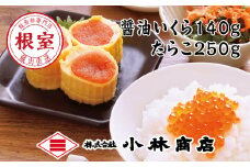 A-16059 醤油いくら140g・たらこ250g