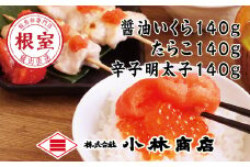A-16062 醤油いくら140g・たらこ140g・辛子明太子140g