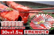 A-47010 紅鮭切り身5切×6P(計30切、約1.5kg)
