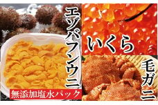 E-40005 エゾバフンウニ塩水パック150g×1P、いくら醤油漬け150g×1P、毛ガニ300g～400g前後×2尾[2026年1月中旬以降発送]