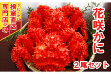 A-29009  【北海道根室産】ボイル花咲蟹400g～500g×2尾