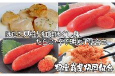 B-18011 ほたて貝柱300g、鮭フレーク80g、たらこ140g、辛子明太子140g