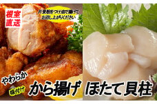 A-70039 味付若鶏やわらか唐揚げ(ザンギ)350g×2P、ほたて貝柱200g