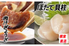 A-70043 餃子25個×1P、ほたて貝柱200g×1P