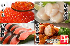 B-70022 味付若鶏から揚げ350g×2P、紅鮭5切、いくら100g、ほたて貝柱200g