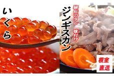 B-70034 いくら醤油漬け100g×2P、味付けジンギスカン800g×1Pセット