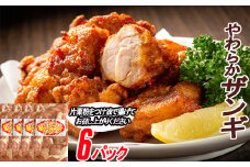 B-70040 味付若鶏やわらか唐揚げ(ザンギ)350g×6P