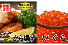 C-70048 味付若鶏やわらか唐揚げ(ザンギ)350g×5P、いくら醤油漬け100g×2P