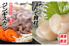 C-70059 ほたて500g×1P、味付けジンギスカン800g×1Pセット