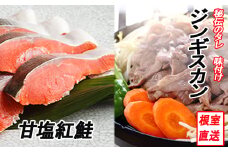 C-70060 甘塩紅鮭5切×4P、味付けジンギスカン1.6kg(800g×2P)セット