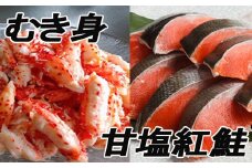 F-70004 花咲かにむき身300g、甘塩紅鮭5切×10P