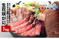 A-25021 お刺身でも食べられる！生食可カット済み生花咲がに800g