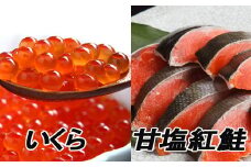 F-70003 甘塩紅鮭5切×5P、いくら醤油漬け100g×3P