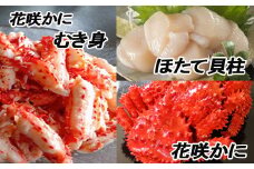 F-70002 花咲かに2尾、花咲かにむき身300g、ほたて貝柱500g