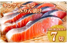 A-09066 キングサーモンみりん漬け1切(約80g)×7P
