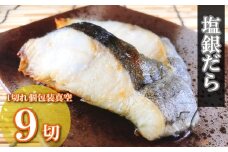 A-09070 塩銀だら切り身1切(約80g)×9P