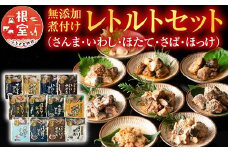 A-09072 無添加煮付けレトルトセット(さんま・いわし・ほたて・さば・ほっけ)