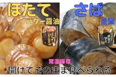 A-09080 ほたてのバター醤油10P＆さばの旨煮10Pセット
